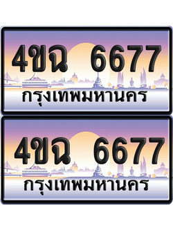 ทะเบียน 6677 ป้ายประมูล - 4ขฉ 6677 พร้อมส่งมอบ จากกรมขนส่ง (1)