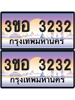 ทะเบียน 3232 ป้ายประมูล - 3ขอ 3232 พร้อมส่งมอบ จากกรมขนส่ง (6)