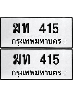ทะเบียน 415 ทะเบียนรถ - ฆท 415 ผลรวมดี 14 พร้อมส่งมอบ (8)