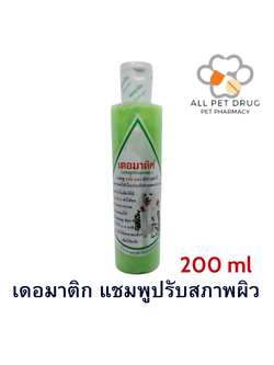 เดอมาติก แชมพู สำหรับสุนัข 200มล.(ผิวหนังแพ้ง่าย) (แชมพูปรับสภาพผิว)