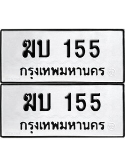 PAITABIEN 155 ทะเบียนรถ ฆบ 155 (12)