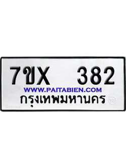 จองทะเบียนรถ 7ขx 382 จากกรมขนส่ง อย่างถูกต้อง