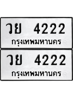 เลขรถ 4222 ทะเบียน วย 4222 ผลรวมดี 24 พร้อมส่งมอบ (12)