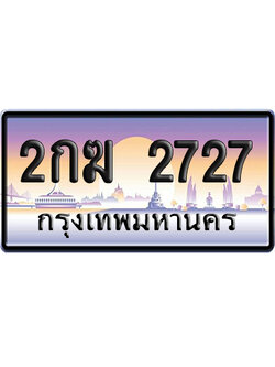 ทะเบียน 2727 ป้ายประมูล 2กฆ 2727 ผลรวมดี 24 จากกรมขนส่ง (5)