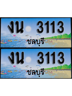 ทะเบียน 3113 – งน 3113 ผลรวมดี 15 ชลบุรี (1)