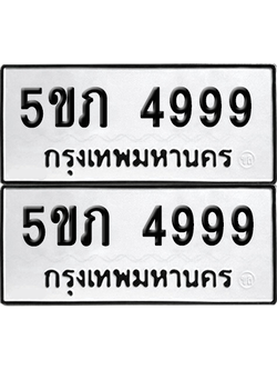 ทะเบียน 4999 เลขทะเบียน - 5ขภ 4999 พร้อมส่งมอบ จากกรมขนส่ง (เลขสวย)