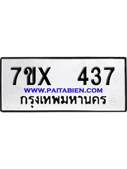 จองทะเบียนรถ 7ขx 437 จากกรมขนส่ง อย่างถูกต้อง