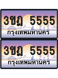 ทะเบียน 5555 PAITABIEN – 3ขฎ 5555 เลขประมูล VIP (6)