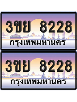 ทะเบียน 8228 ป้ายประมูล - 3ขขย 8228 พร้อมส่งมอบ จากกรมขนส่ง (6)