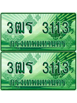 ป้ายประมูล 3113 เลขรถ 3ฒร 3113 กระบะแคป (4)