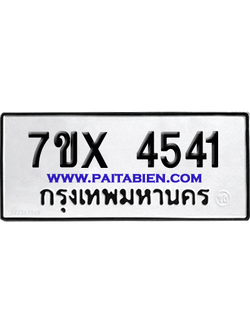 จองทะเบียนรถ 7ขx 4541 จากกรมขนส่ง อย่างถูกต้อง