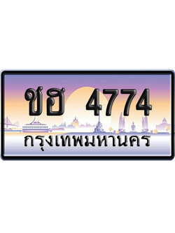 ทะเบียน 4774 ป้ายประมูล – ชฮ 4774 เลขหาบ (สวย)