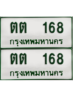 ทะเบียนกระบะ 168 - ตต 168 พร้อมส่งมอบ (เลขมงคล)