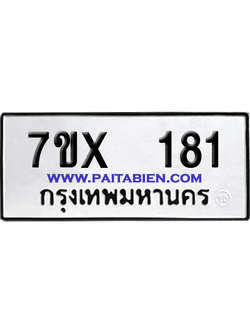 จองทะเบียนรถ 7ขx 181 จากกรมขนส่ง อย่างถูกต้อง