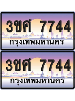 ทะเบียน 7744 ป้ายประมูล - 3ขศ 7744 พร้อมส่งมอบ จากกรมขนส่ง (เลขสวย)