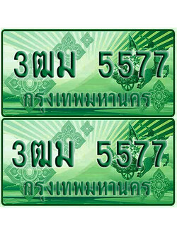 ป้ายประมูล 5577 เลขรถ 3ฒม 5577 กระบะแคป (4)