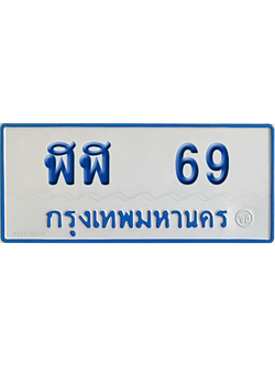 ทะเบียนรถตู้ 69 เลขทะเบียน ฬฬ 69 จากกรมขนส่ง (เลขมงคล)
