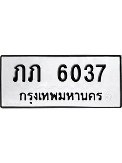 เลขรถ 6037 ทะเบียน ภภ6037 จากกรมขนส่ง (เลขมงคล)