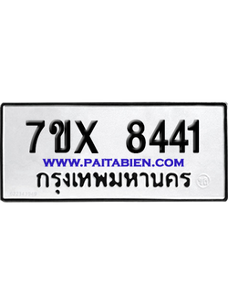 จองทะเบียนรถ 7ขx 8441 จากกรมขนส่ง อย่างถูกต้อง