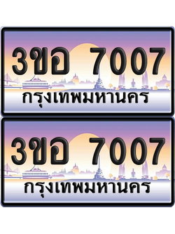 ทะเบียน 7007 ป้ายประมูล - 3ขอ 7007 พร้อมส่งมอบ จากกรมขนส่ง (4)