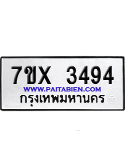 จองทะเบียนรถ 7ขx 3494 จากกรมขนส่ง อย่างถูกต้อง