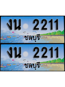 ทะเบียน 2211 – งน 2211 ชลบุรี (1)