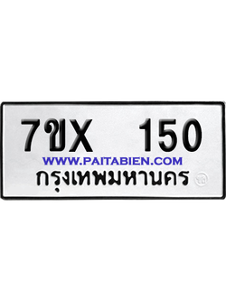 จองทะเบียนรถ 7ขx 150 จากกรมขนส่ง อย่างถูกต้อง