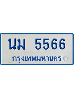 ทะเบียนรถตู้ 5566 เลขทะเบียน นม 5566 ผลรวมดี 32 จากกรมขนส่ง (เลขมงคล)