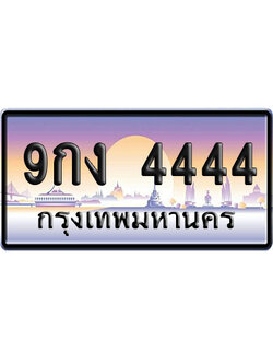 ทะเบียน 4444 ป้ายประมูล 9กง 4444 ป้าย VIP (1)