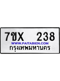 จองทะเบียนรถ 7ขx 238 จากกรมขนส่ง อย่างถูกต้อง
