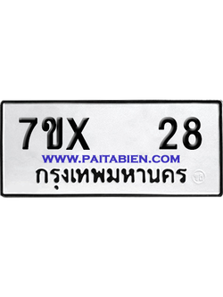 จองทะเบียนรถ 7ขx 28 จากกรมขนส่ง อย่างถูกต้อง