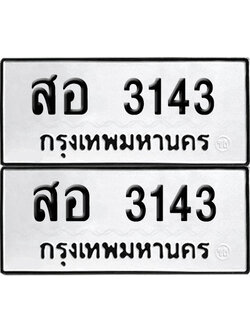 ทะเบียนรถ 3143 ทะเบียน สอ 3143 ผลรวมดี 24 พร้อมส่งมอบ (เลขมงคล)
