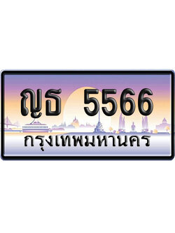 ทะเบียน 5566 ป้ายประมูล – ญธ 5566 ป้ายกราฟฟิก (4)