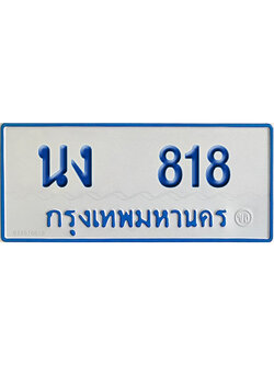 ทะเบียนรถตู้ 818 เลขทะเบียน นง 818 ผลรวมดี 24 (เลขมงคล)