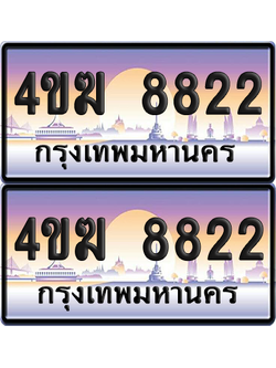 ทะเบียน 8822 ป้ายประมูล 4ขฆ 8822 (1)