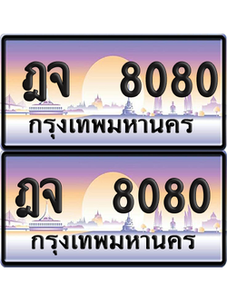 ทะเบียน 8080 ป้ายประมูล ฎจ 8080 พร้อมส่งมอบ (เลขสวย)
