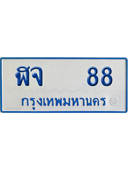 เลขรถ 88 ทะเบียน ฬจ 88 ป้ายรถตู้ พร้อมส่งมอบ (เลขมงคล)