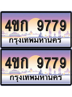 ทะเบียน 9779 ป้ายประมูล 4ขก 9779 พร้อมส่งมอบ (4)