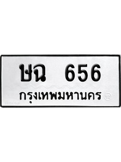 ทะเบียนรถ 656 เลขนำโชค ษฉ 656 จากกรมขนส่ง (2)