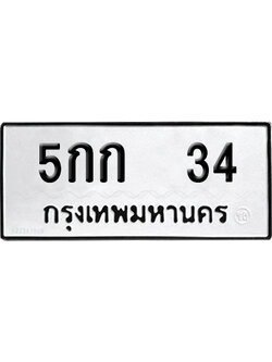 ทะเบียนรถ 34 ทะเบียน 5กก 34 ผลรวมดี 14 พร้อมส่งมอบ (2)