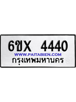 จองทะเบียนรถ 6ขx 4440 จากกรมขนส่ง อย่างถูกต้อง