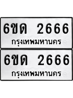 ทะเบียน 2666 เลขทะเบียน - 6ขด 2666 พร้อมส่งมอบ จากกรมขนส่ง (1)