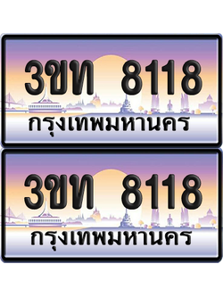 ทะเบียน 8118 ป้ายประมูล - 3ขท 8118 ทะเบียนเลขหาบ จากกรมขนส่ง (5)