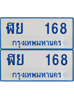 ทะเบียนรถตู้ 168 เลขทะเบียน - ฬย 168 จากกรมขนส่ง (12)