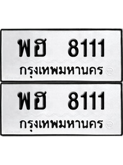 PAITABIEN 8111 ทะเบียนรถ พฮ 8111 ผลรวมดี 24 (12)