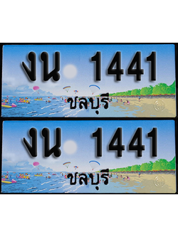 ทะเบียน 1441 – งน 1441 ชลบุรี (1)