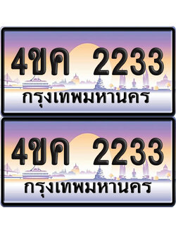 ทะเบียน 2233 ป้ายประมูล 4ขค 2233 พร้อมส่งมอบ (4)