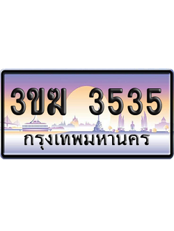 ทะเบียน 3535 ป้ายประมูล - 3ขฆ 3535 ผลรวมดี 24 ทะเบียนเลขสลับ (5)