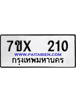 จองทะเบียนรถ 7ขx 210 จากกรมขนส่ง อย่างถูกต้อง