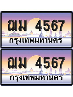 ทะเบียน 4567 ป้ายประมูล ฌม 4567 ผลรวมดี 32 พร้อมส่งมอบ (6)